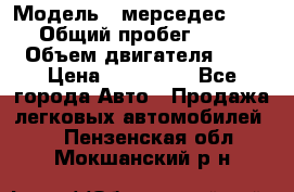  › Модель ­ мерседес W123 › Общий пробег ­ 250 › Объем двигателя ­ 3 › Цена ­ 170 000 - Все города Авто » Продажа легковых автомобилей   . Пензенская обл.,Мокшанский р-н